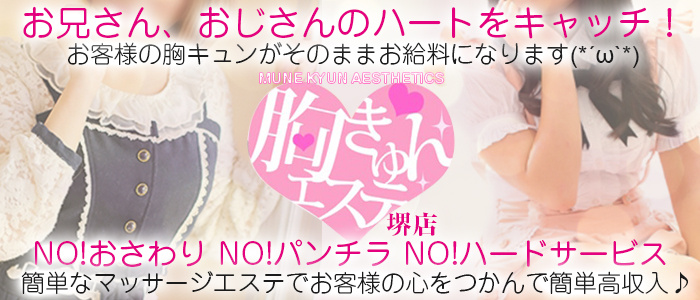 胸きゅんエステ 堺店