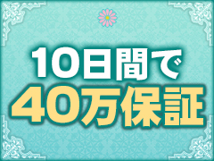 10日で40万☆彡