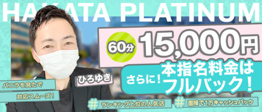 博多プラチナム