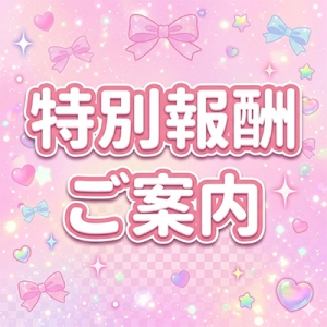 特別報酬のご案内✨のアイキャッチ画像