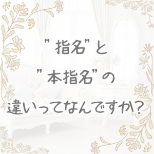 指名と本指名の違い🤔のアイキャッチ画像