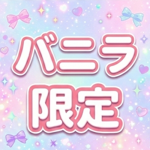 バニラ限定🫶のアイキャッチ画像