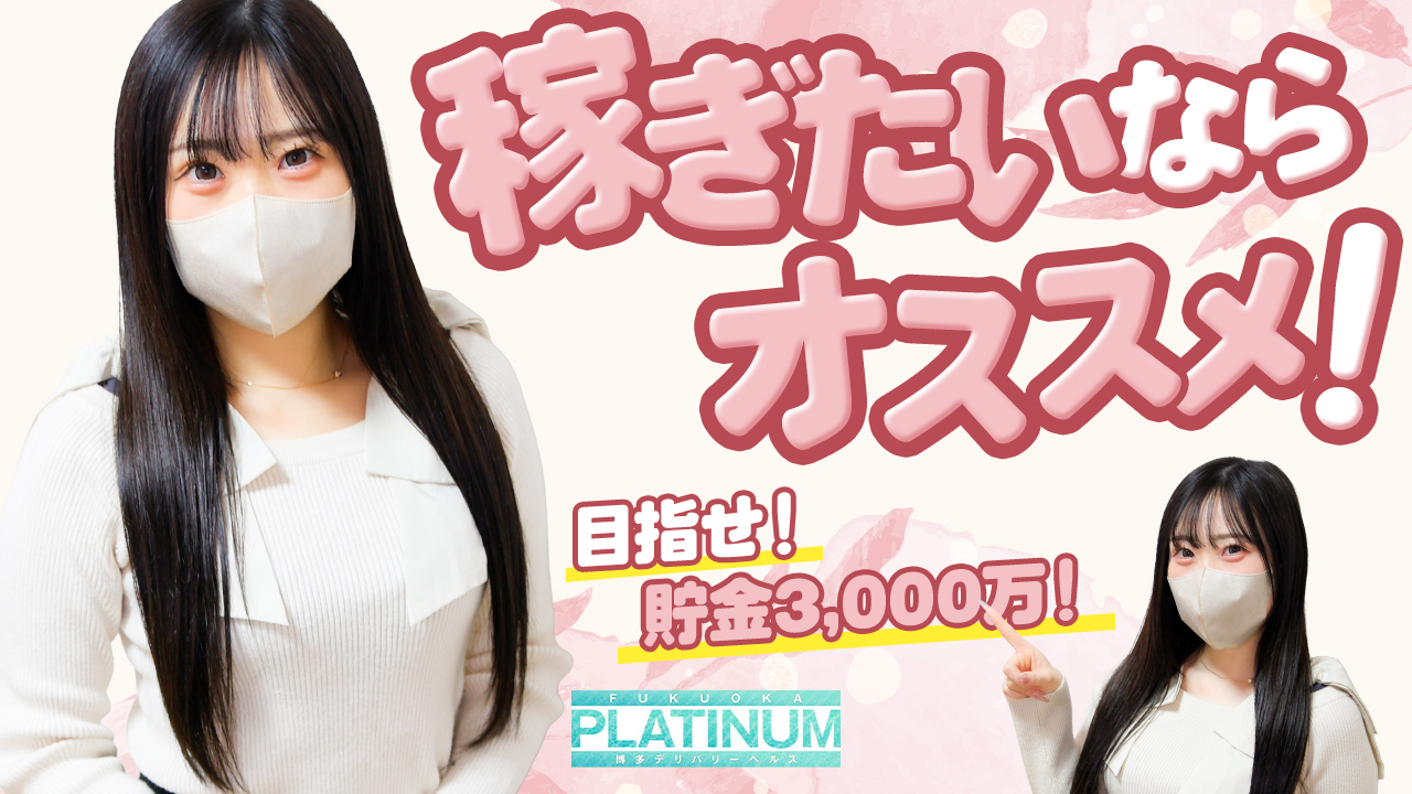 博多プラチナムの求人動画