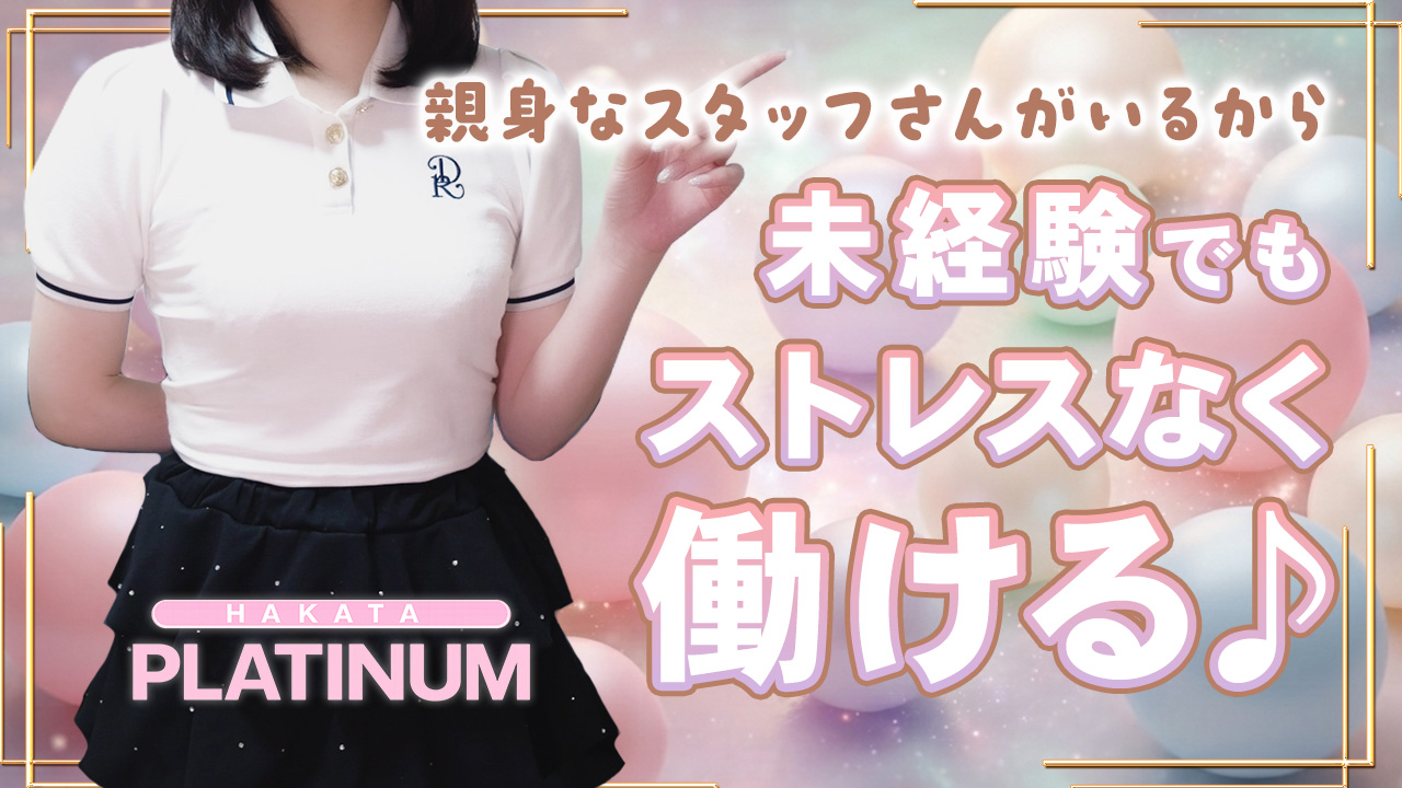 博多プラチナム
