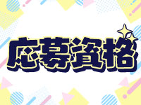 とろとろな女神たちで働くメリット2