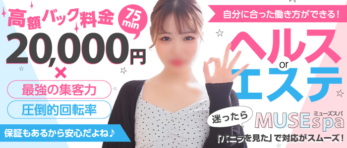 MUSEspa（ミューズスパ）