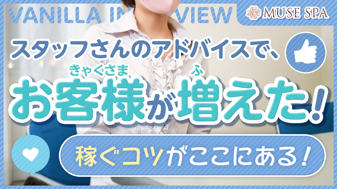 MUSEspa（ミューズスパ）の求人動画