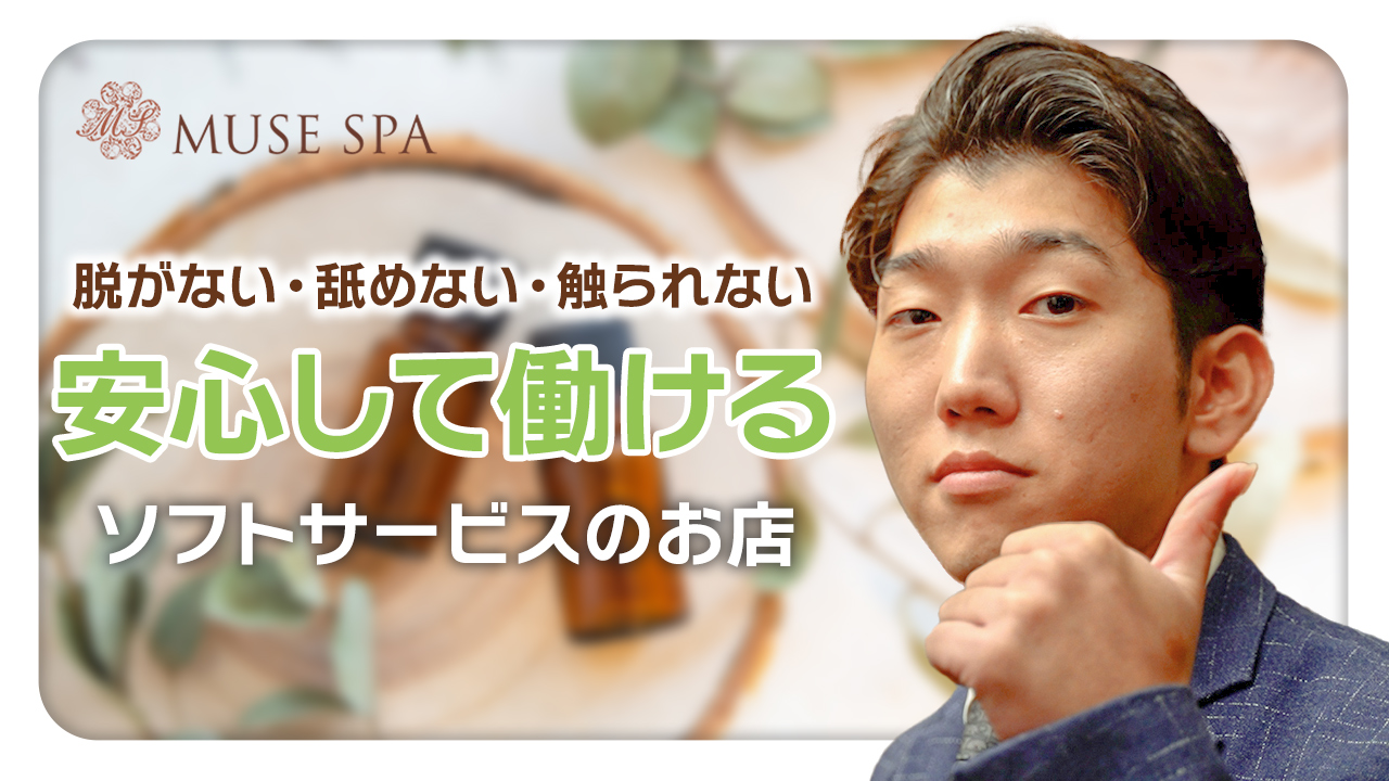 MUSEspa（ミューズスパ）の求人動画