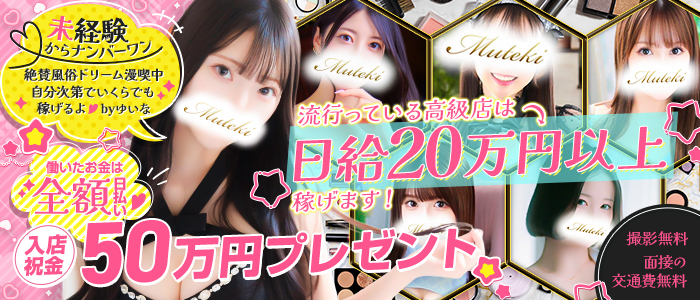 MUTEKI（無敵）の出稼ぎ求人画像