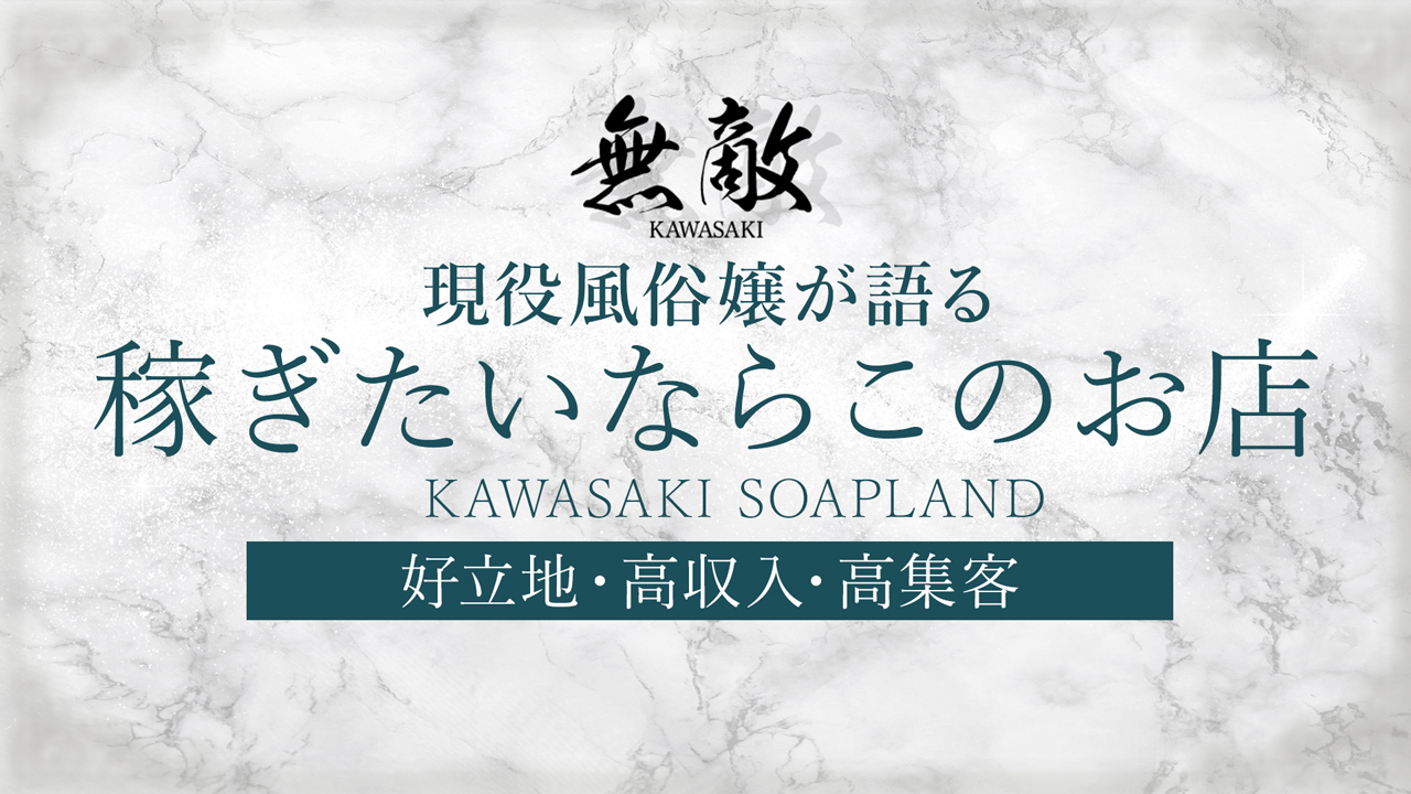 MUTEKI（無敵）の求人動画