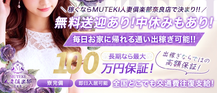 MUTEKI 人妻倶楽部 奈良店の出稼ぎ求人画像