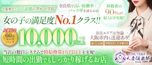 MUTEKI 人妻倶楽部 奈良店