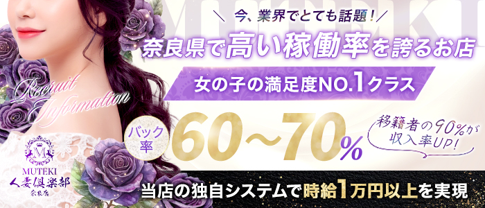 MUTEKI 人妻倶楽部 奈良店の人妻・熟女求人画像