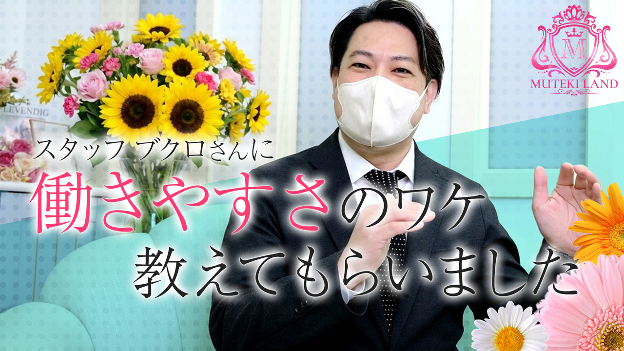 MUTEKI LAND大阪店のスタッフによるお仕事紹介動画