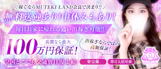 MUTEKI LAND 奈良
