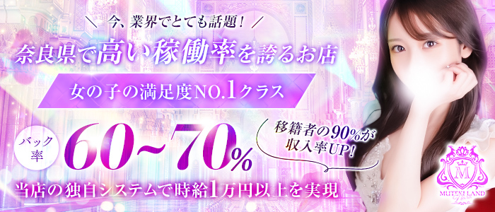 MUTEKI LAND 奈良