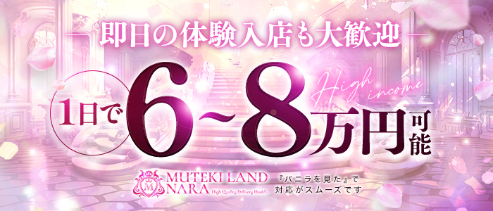 MUTEKI LAND 奈良の体験入店求人画像