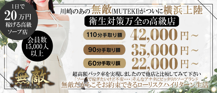無敵YOKOHAMAの求人画像