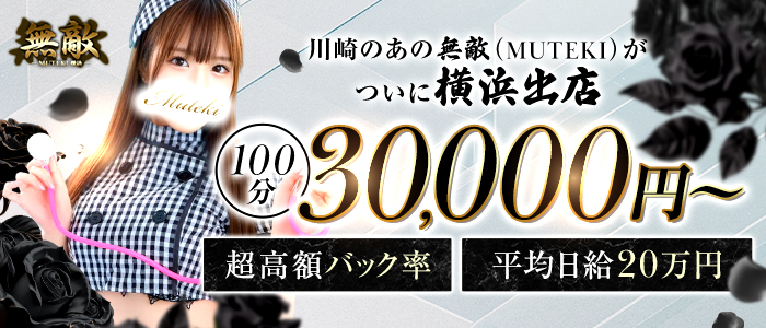 無敵YOKOHAMAの人妻・熟女求人画像