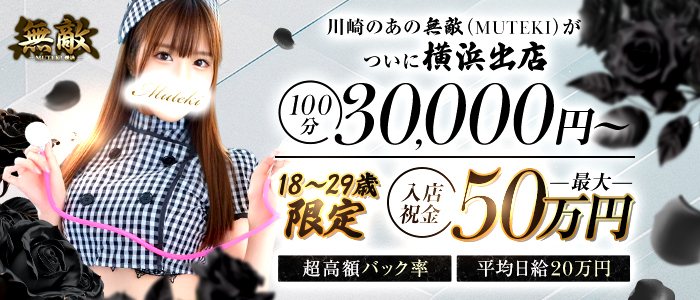 無敵YOKOHAMAの体験入店求人画像