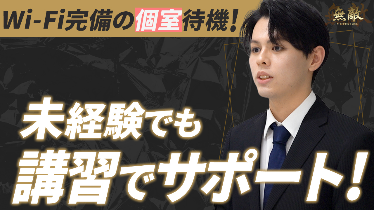 無敵YOKOHAMAのスタッフによるお仕事紹介動画