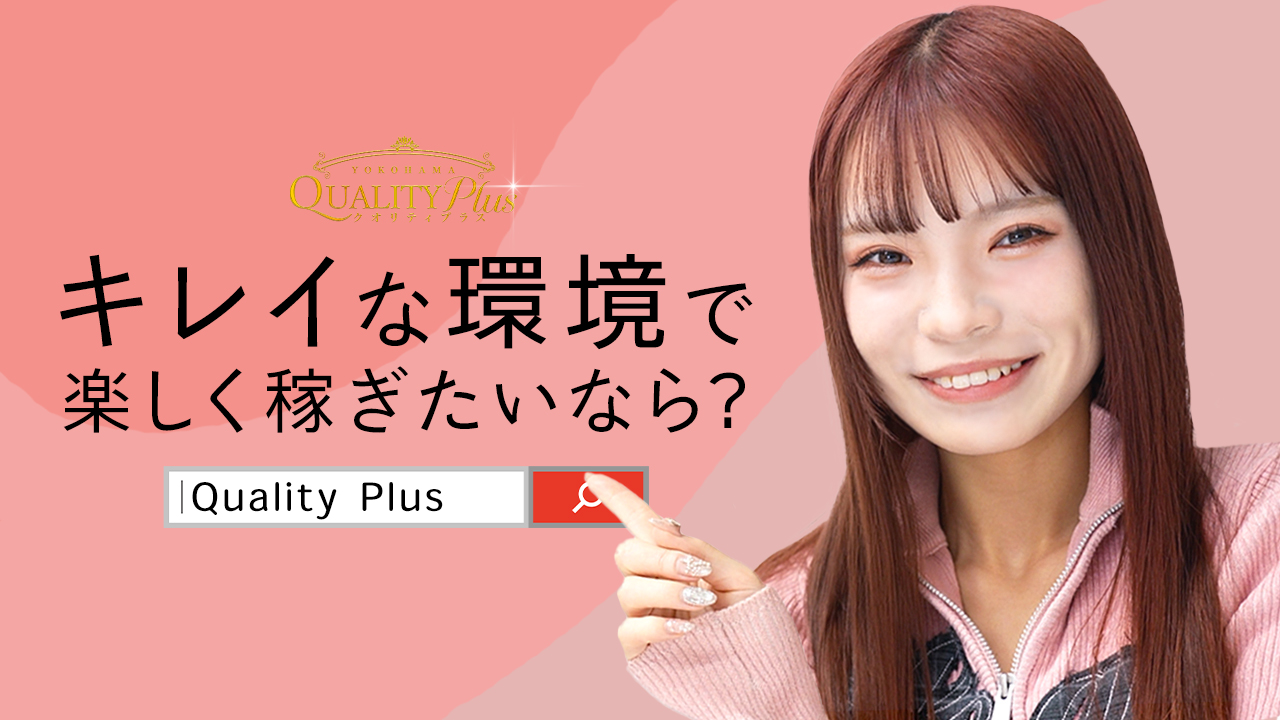 Quality Plus 横浜の求人動画