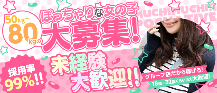 ムチムチ!!ぽちゃティブ