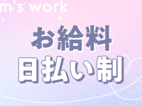 エムズワークで働くメリット1