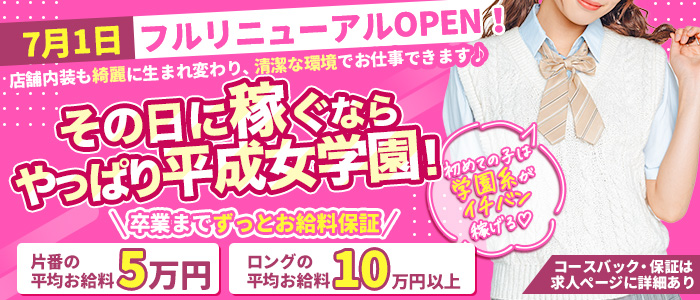 横浜平成女学園の体験入店求人画像