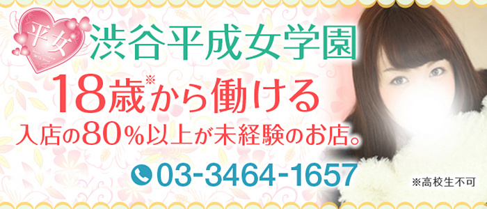 渋谷平成女学園