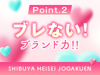 渋谷平成女学園で働くメリット2