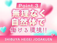 渋谷平成女学園で働くメリット3