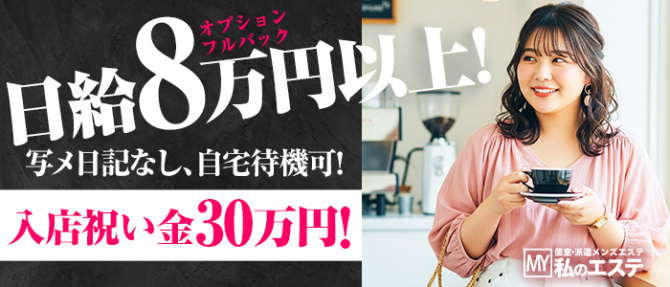 私のエステのぽっちゃり求人画像