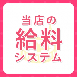 マイドリームのお給料システムを詳しく解説♪コース料金に対するお給料のほかに「オプション代」が別にあるので確実に稼げるんです♪のアイキャッチ画像