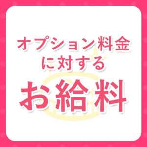 エステの醍醐味！！お給料とは別のお給料「オプション」について！！できないものは不可にするのでご安心くださいね♪オプション代はすべてあなたのお給料です☆のアイキャッチ画像