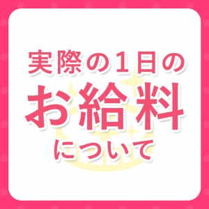 実際の1日のお給料について解説！！他店は雑費をとられます！！他店で働く場合での比較をご覧ください！！絶対にエステで働くならマイドリームがオススメですよ♪のアイキャッチ画像