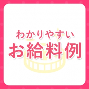 働いていただけると決心していただけたあなたに！！実際の１日のお給料例を詳しく解説します☆お給料はもちろん全額日払いです♪のアイキャッチ画像