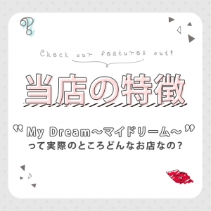 当店の特徴をお伝えさせていただきます☆「マイドリームってどんなお店なの？」のアイキャッチ画像