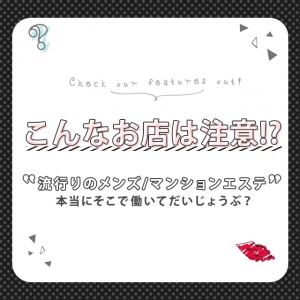 こんなお店には注意してください！！エステで本気で働こうと思っているなら、この記事のようなお店には絶対に面接に行ってはいけません！！のアイキャッチ画像