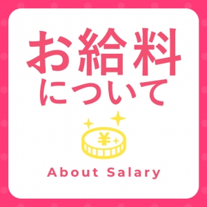 マイドリームの気になるお給料について詳しくご説明します♪のアイキャッチ画像