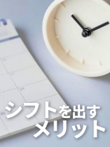 シフトを提出するメリットのアイキャッチ画像