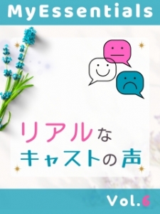 リアルなキャストの声⑥のアイキャッチ画像