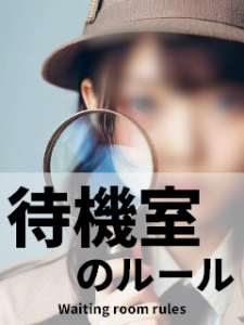 待機室での過ごし方にルールはありますか？のアイキャッチ画像