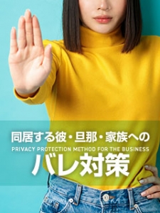 同居する彼・旦那・家族バレ対策を教えてください！のアイキャッチ画像