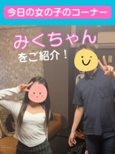 🌟 今日の女の子コーナー💕みくちゃん編のアイキャッチ画像