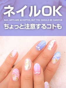 ネイルOK？またネイルに関してお仕事で気を付けた方がいいことは？のアイキャッチ画像