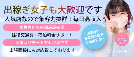 MaCherie(マシェリ)