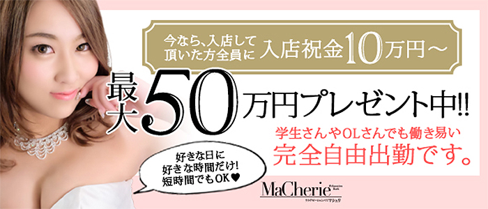 MaCherie(マシェリ)
