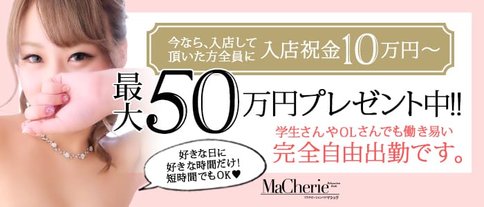 MaCherie(マシェリ)