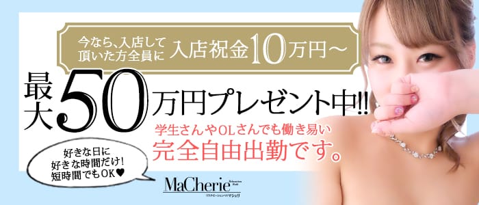 MaCherie(マシェリ)